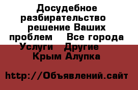 Досудебное разбирательство - решение Ваших проблем. - Все города Услуги » Другие   . Крым,Алупка